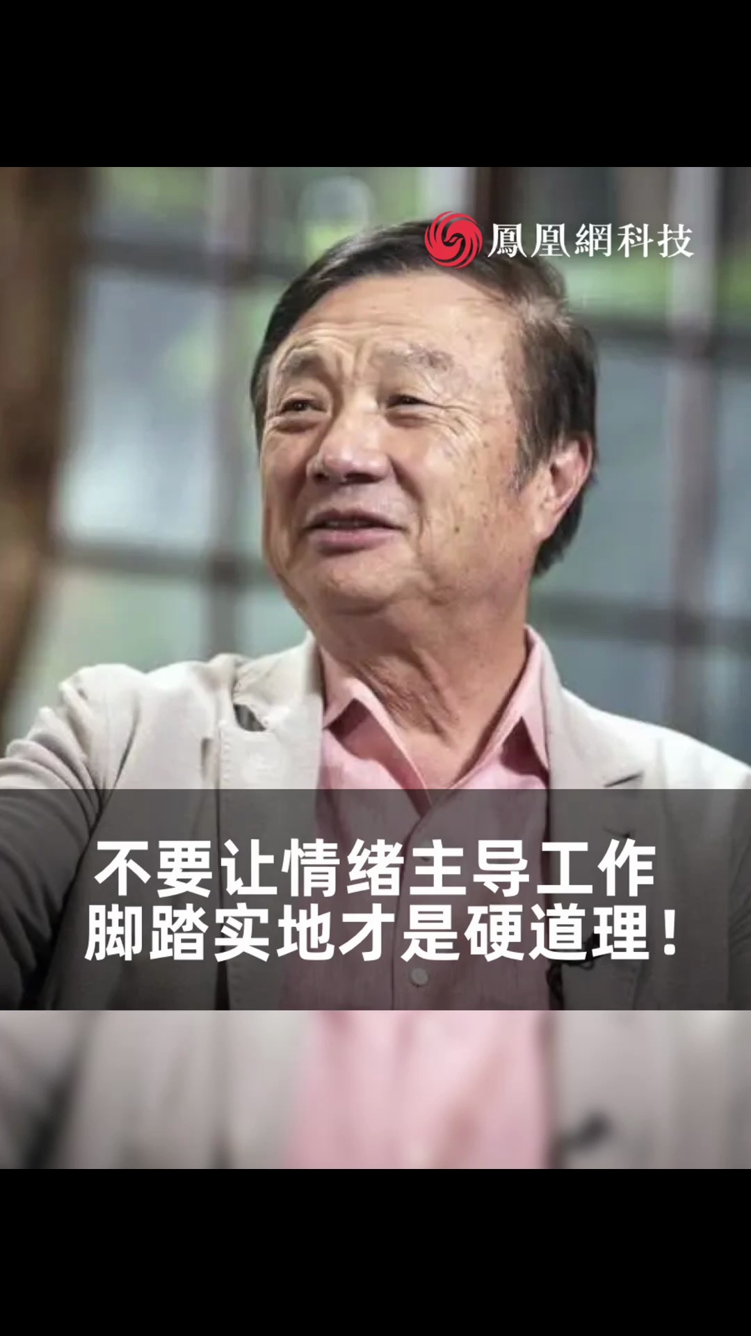 任正非：要正视别人的强大，不要一激动就喊口号，要脚踏实地！