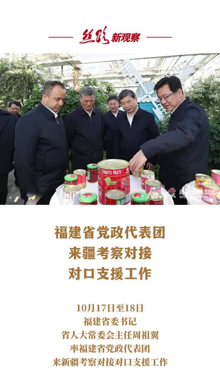 福建省党政代表团来疆考察对接对口支援工作  #新疆