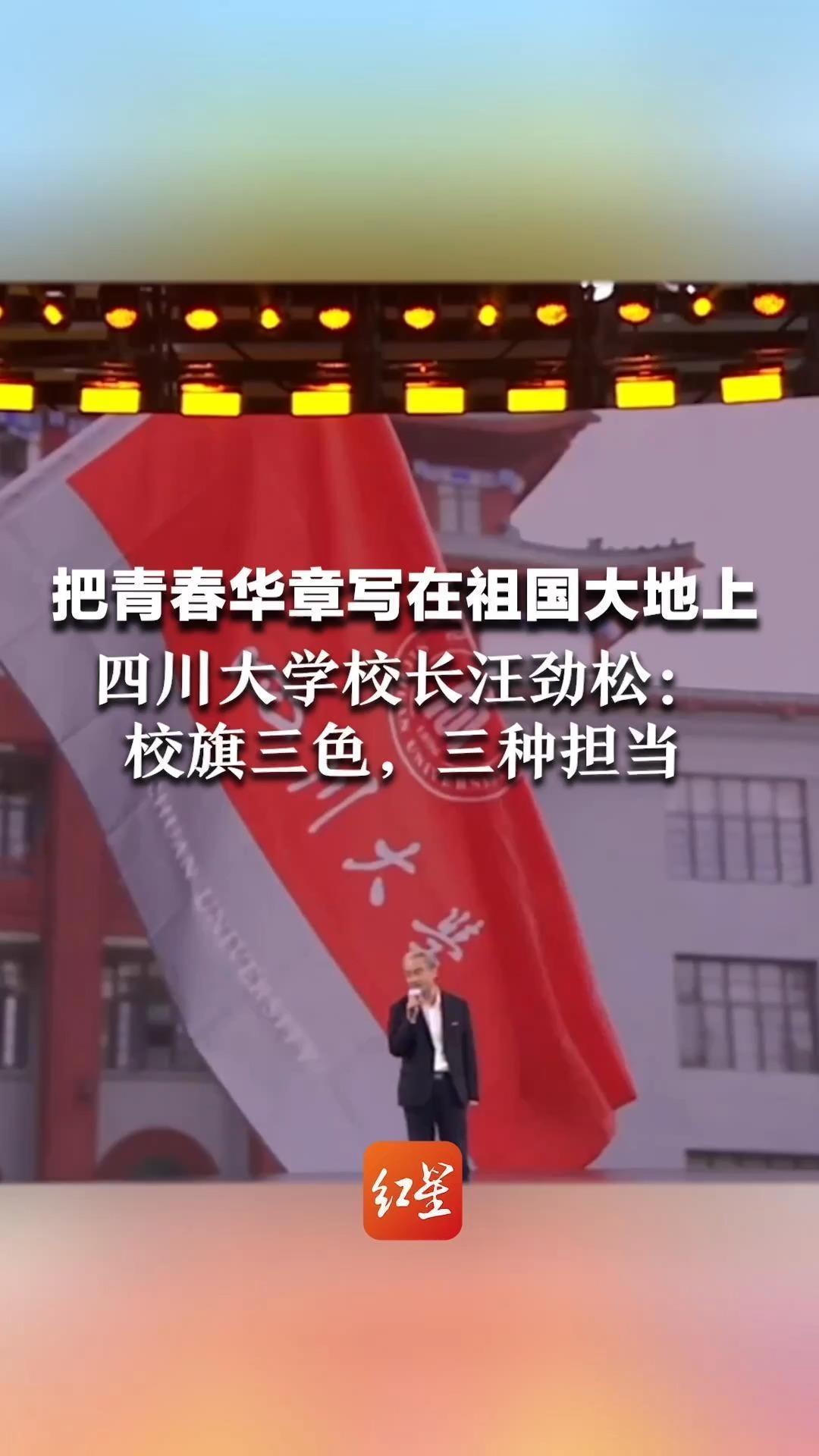 #把青春华章写在祖国大地上  四川大学校长汪劲松：校旗三色，三种担当
