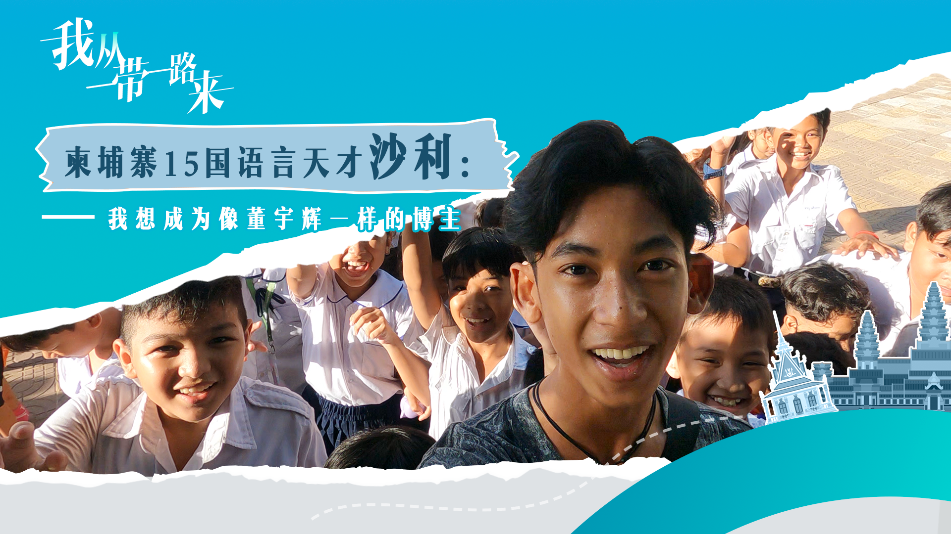 柬埔寨15国语言天才:我想成为像董宇辉一样的博主