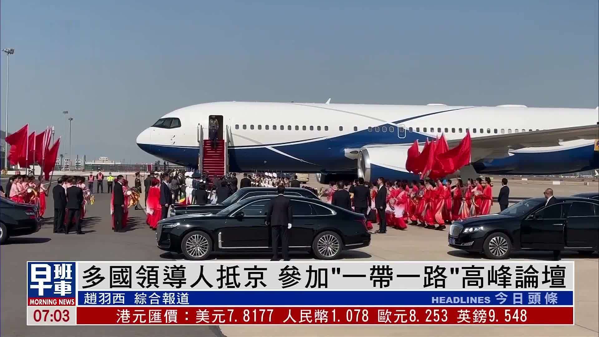 多国领导人抵达北京 参加“一带一路”国际合作高峰论坛