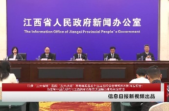 打造“三大高地”实施“五大战略”贯彻落实省委十五届四次全会精神系列新闻发布会：为谱写中国式现代化江西篇章贡献交通运输力量新闻发布会