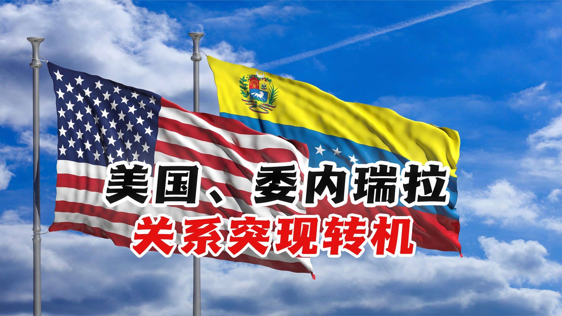 哈以战争前景未明，美国委内瑞拉关系突现转机，委方迎来场及时雨