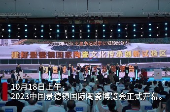 2023中国景德镇国际陶瓷博览会正式开幕