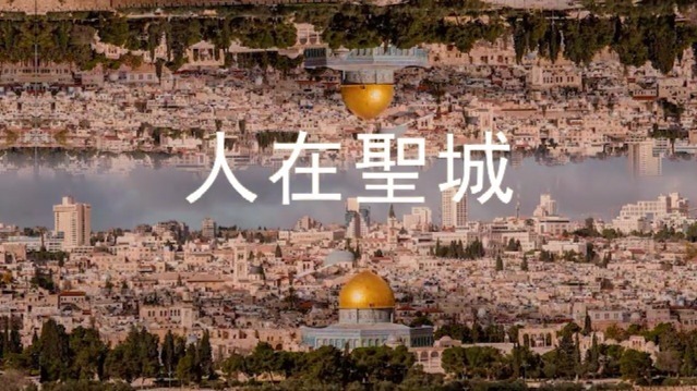 人在圣城：两名华人眼中的耶路撒冷