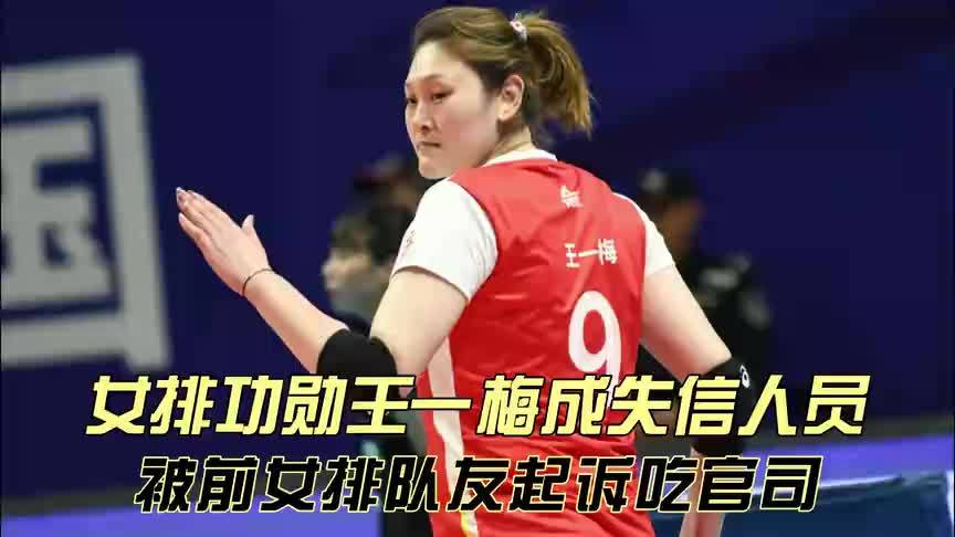 前中国女排王一梅吃官司！被队友起诉成为失信人员，引发网友热议