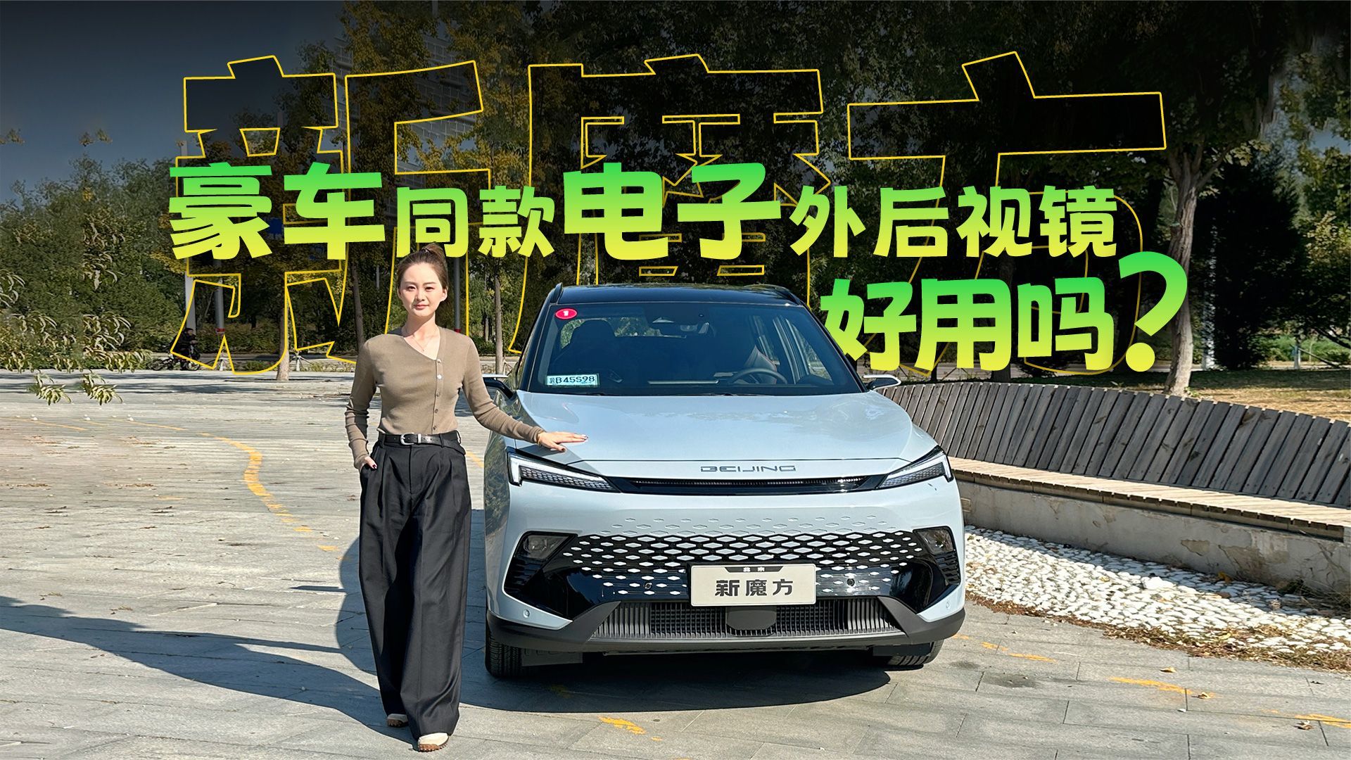 “豪车同款”，新魔方的电子外后视镜好用吗？