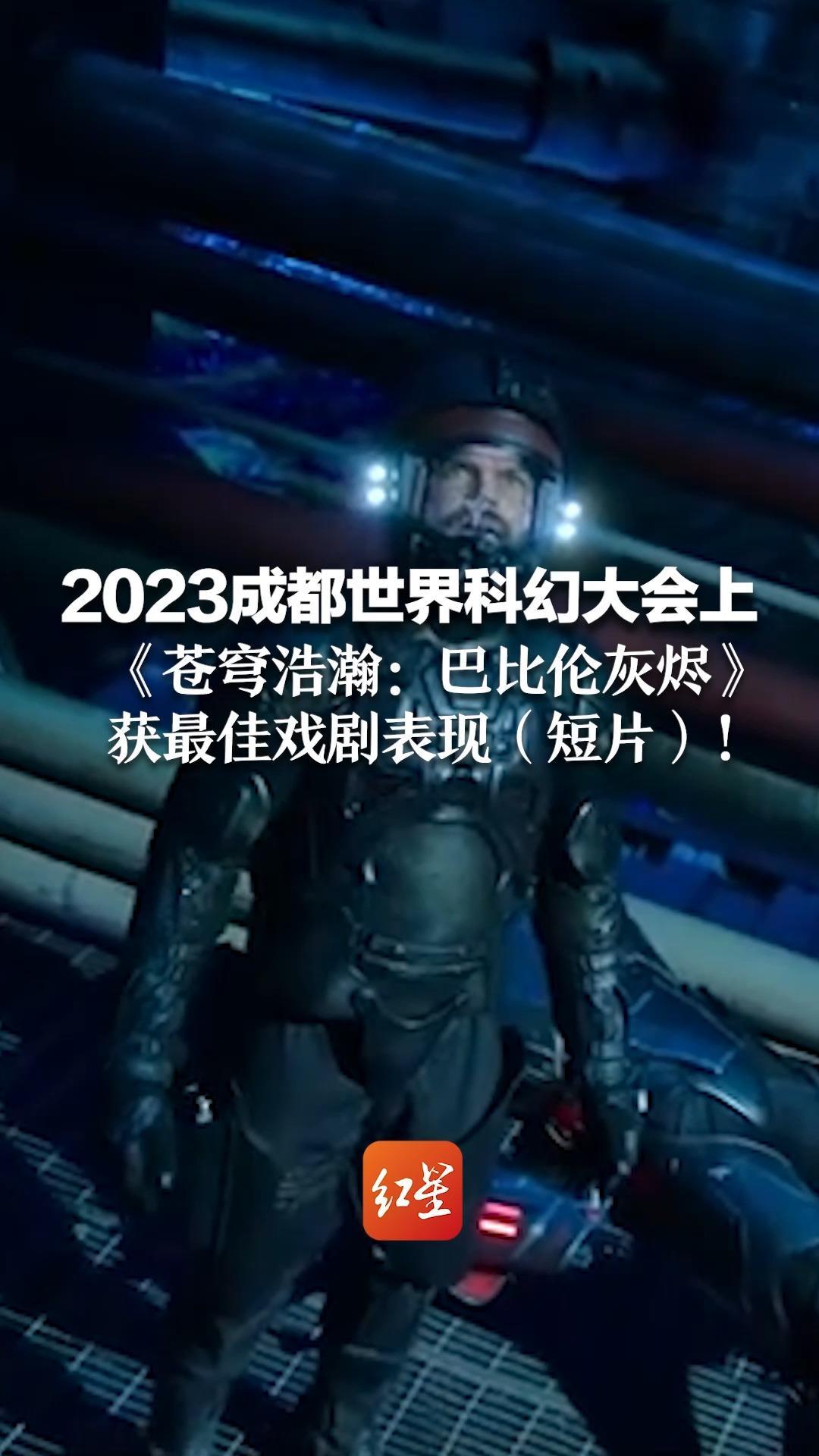 2023成都世界科幻大会上 《苍穹浩瀚：巴比伦灰烬》获最佳戏剧表现（短片）