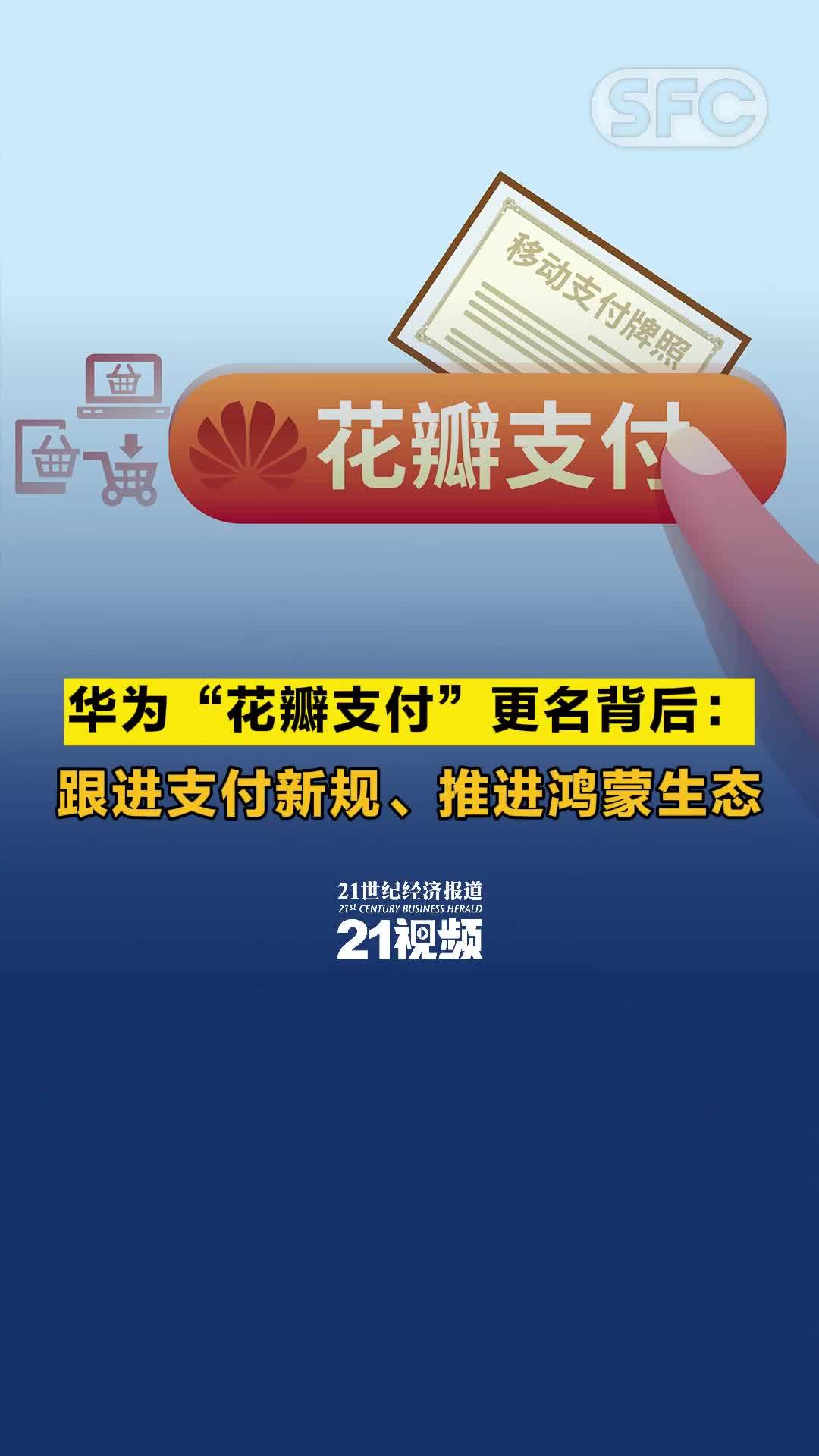 视频丨华为“花瓣支付”更名背后：跟进支付新规、推进鸿蒙生态