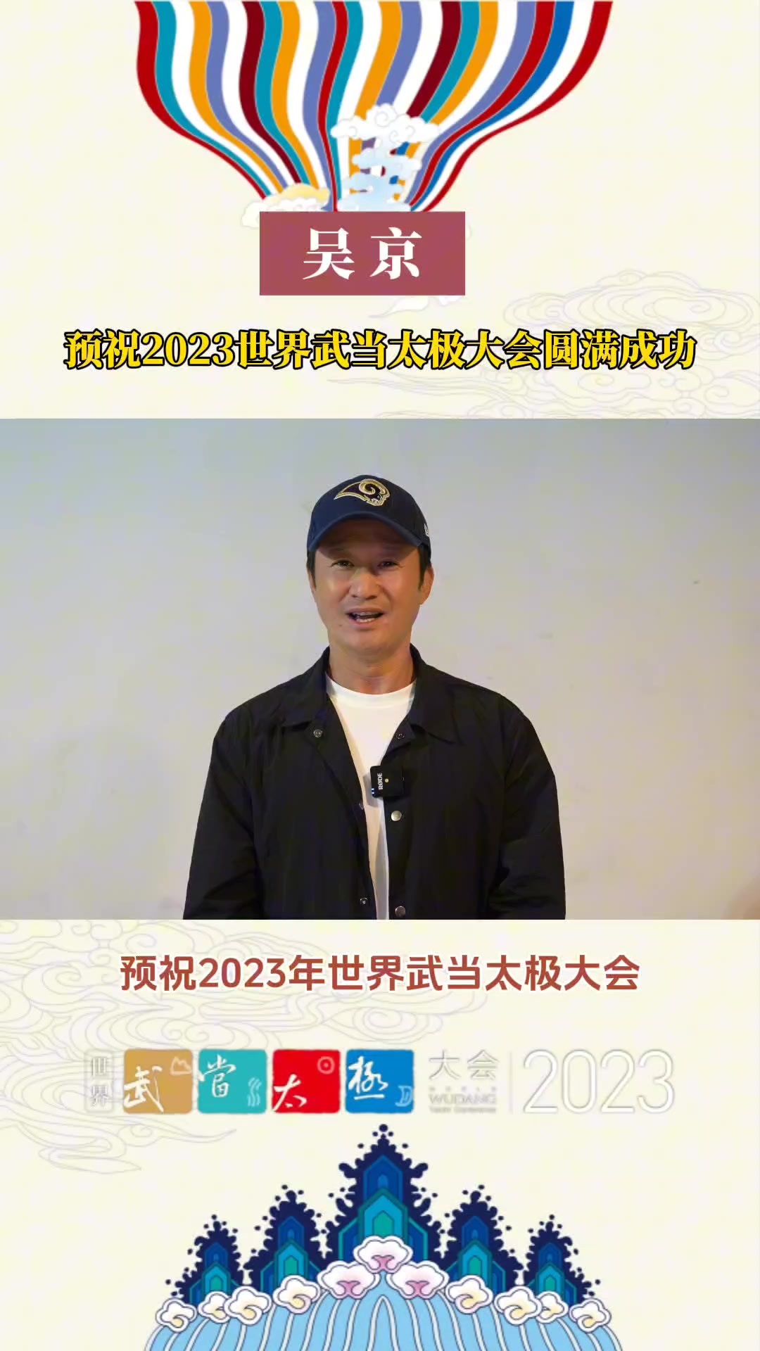 吴京预祝2023世界武当太极大会圆满成功