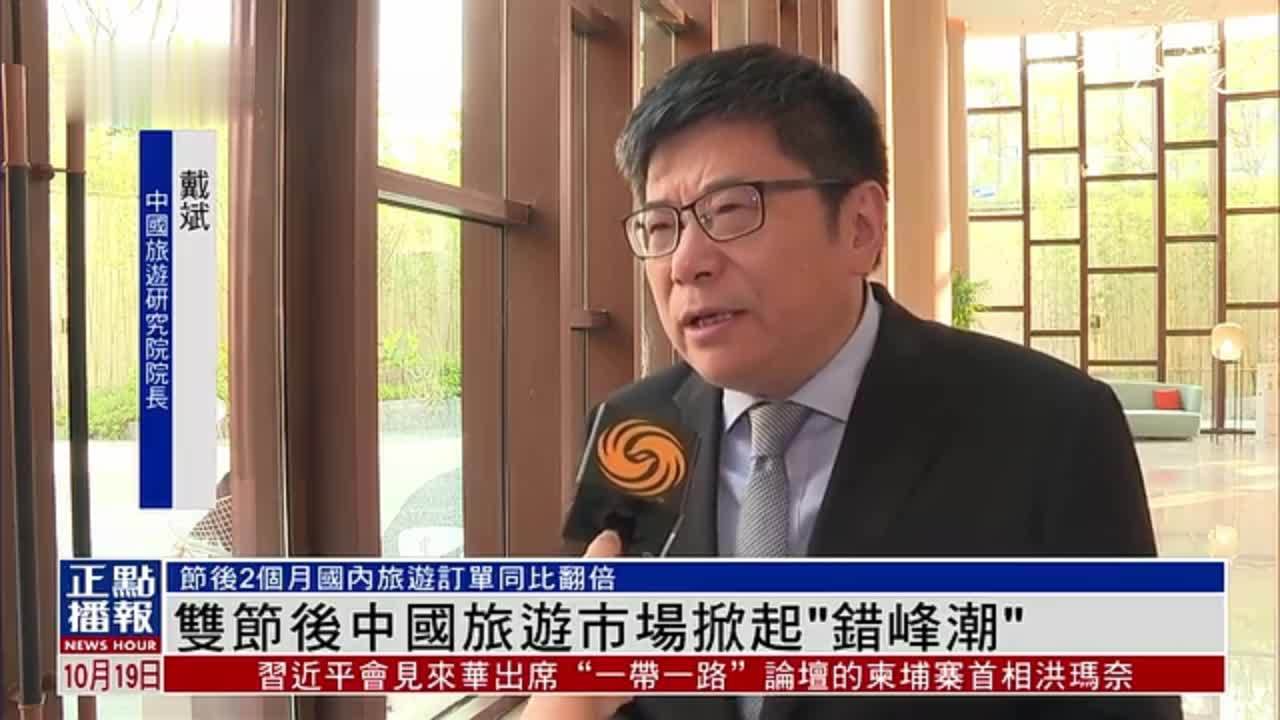 中秋国庆双节后中国旅游市场掀起“错峰潮”