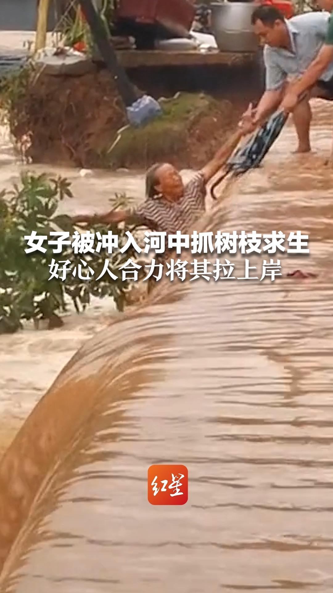 遭遇强降水！女子被冲入河中抓树枝求生 好心人合力将其拉上岸