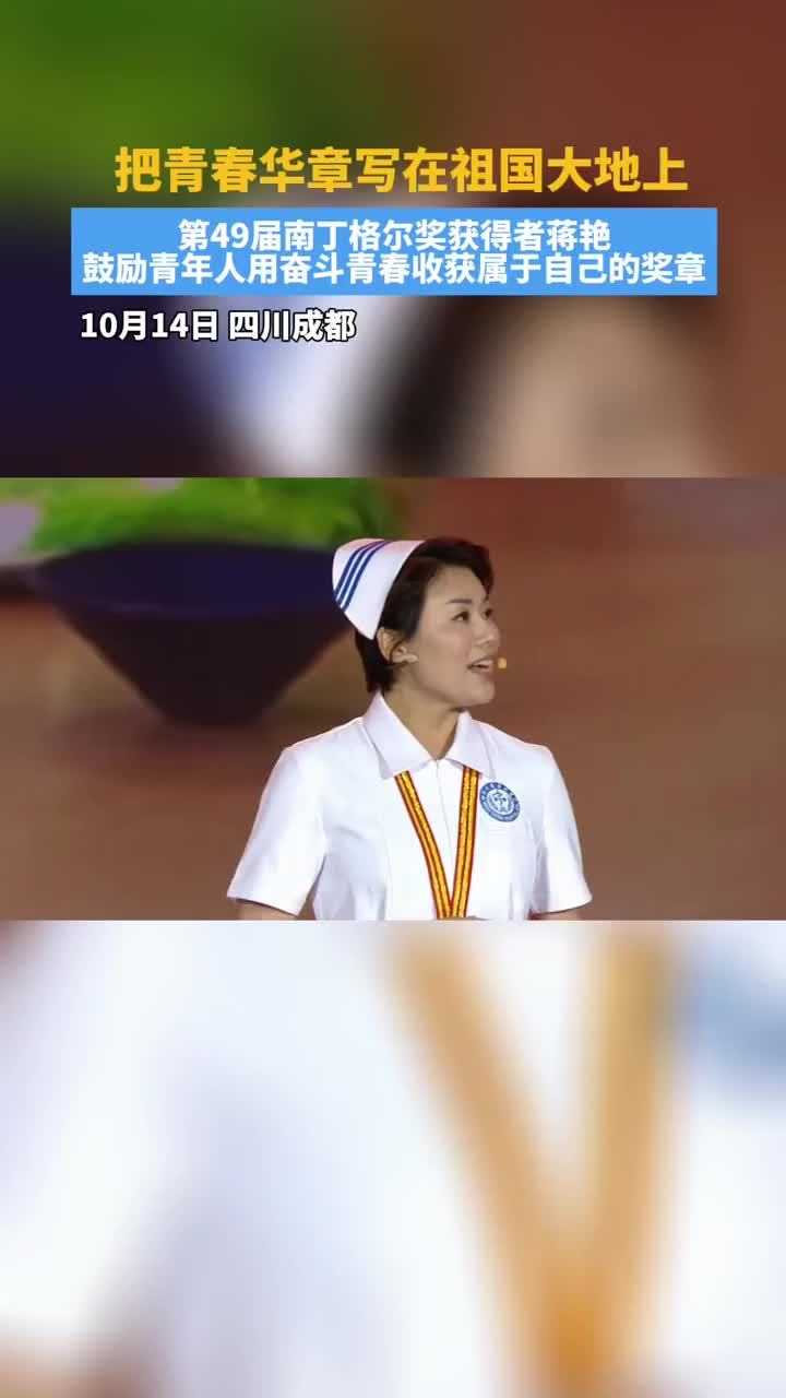 锦水含章｜蒋艳鼓励青年人用奋斗青春收获属于自己的奖章