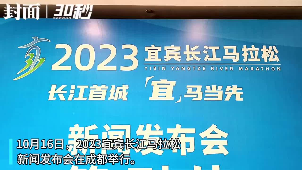 30秒｜“2023宜宾长江马拉松”将于10月22日在四川宜宾举行
