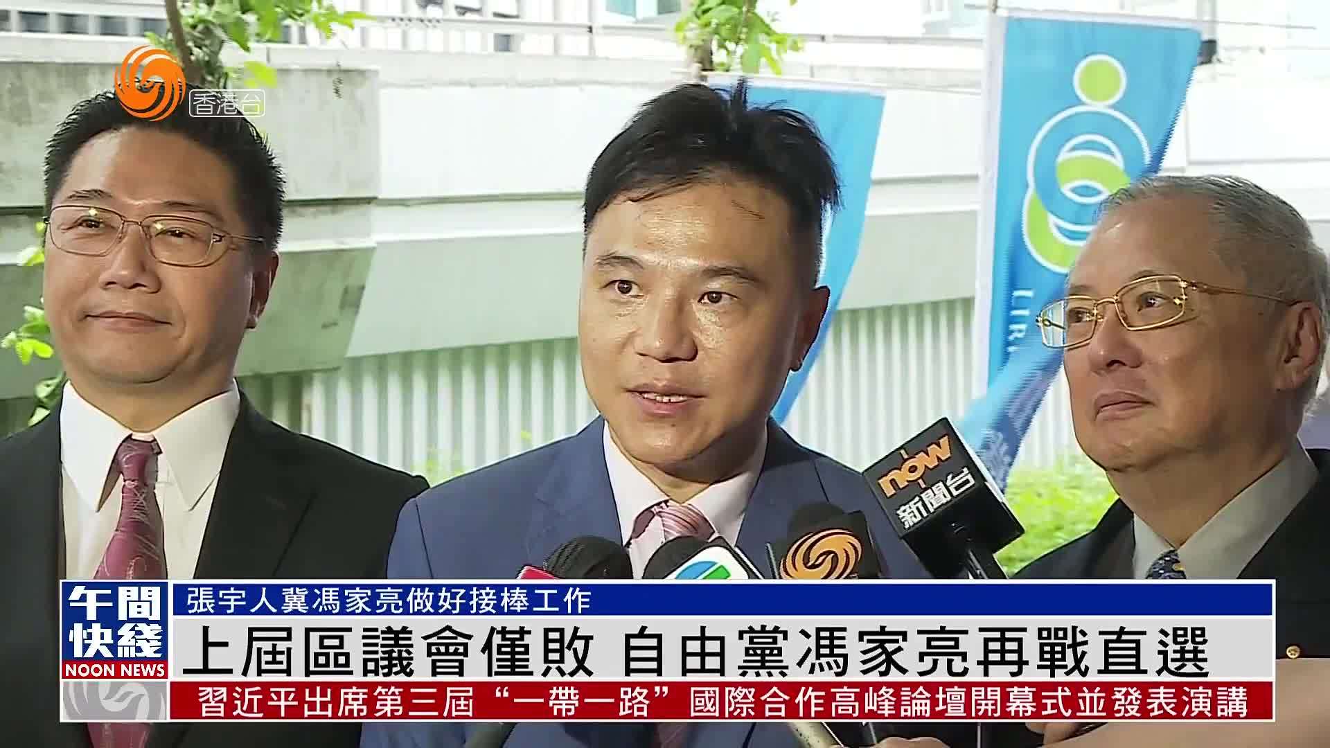 粤语报道｜上届区议会仅败 香港自由党冯家亮再战直选