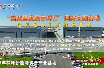 #高质量发展吉林行# 网络主题活动  追风逐日引领能源变革