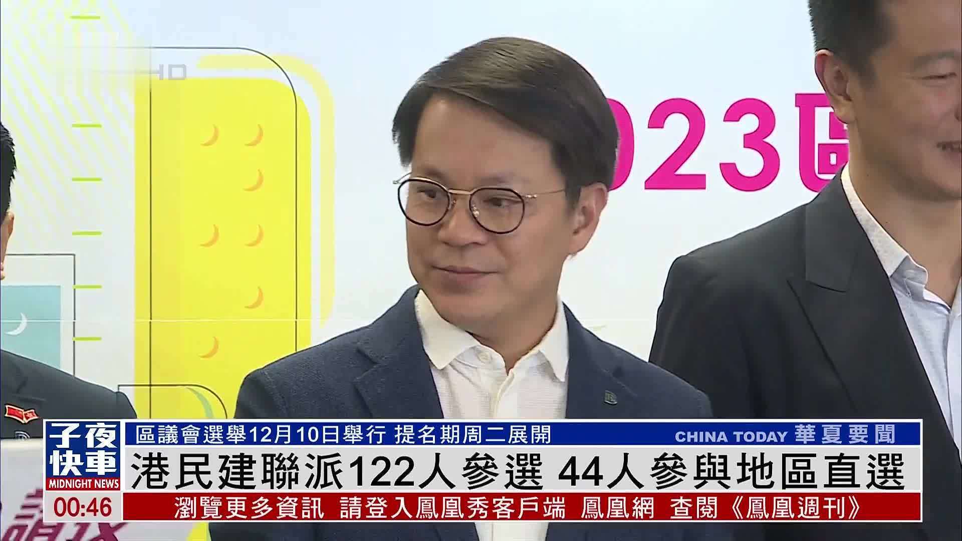 香港民建联派122人参与区议会选举 工联会派出46人参选