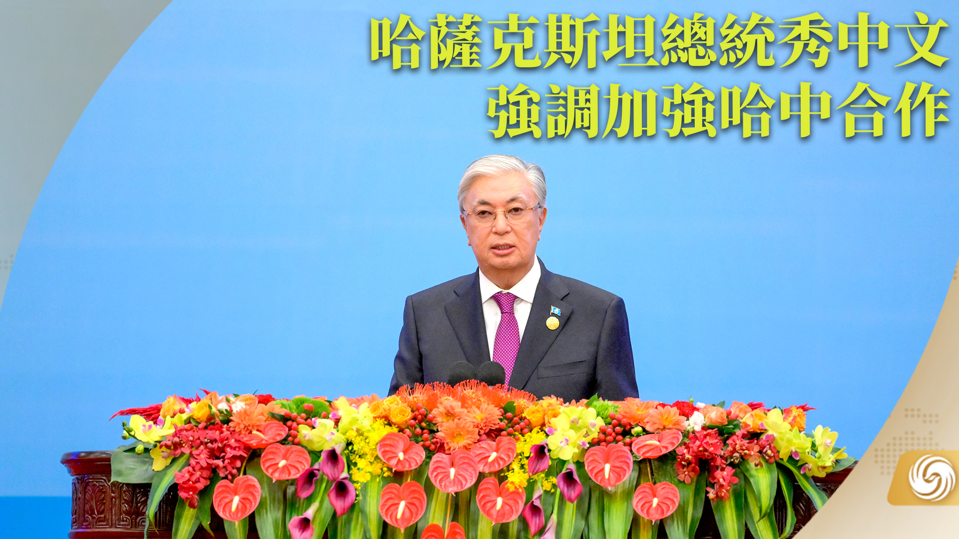 哈萨克斯坦总统秀中文强调加强哈中合作