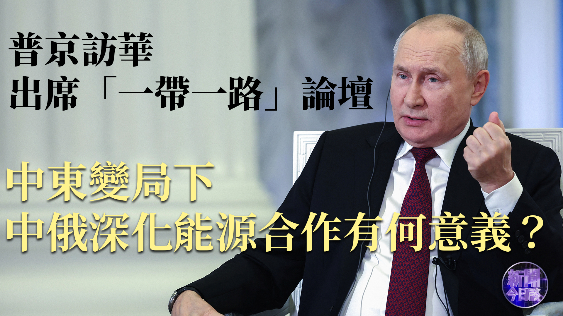 张弘：普京访华出席“一带一路”论坛 中俄深化能源合作有何意义？