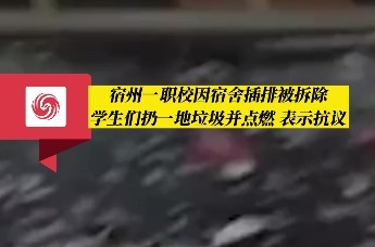 宿州一职校因宿舍插排被拆除，学生们扔一地垃圾并点燃表示抗议