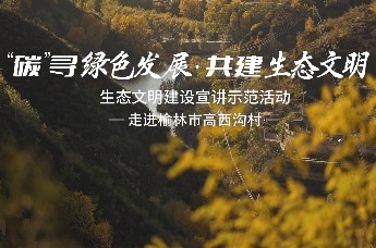 “‘碳’寻绿色发展 共建生态文明”生态文明建设宣讲示范活动走进榆林市高西沟村