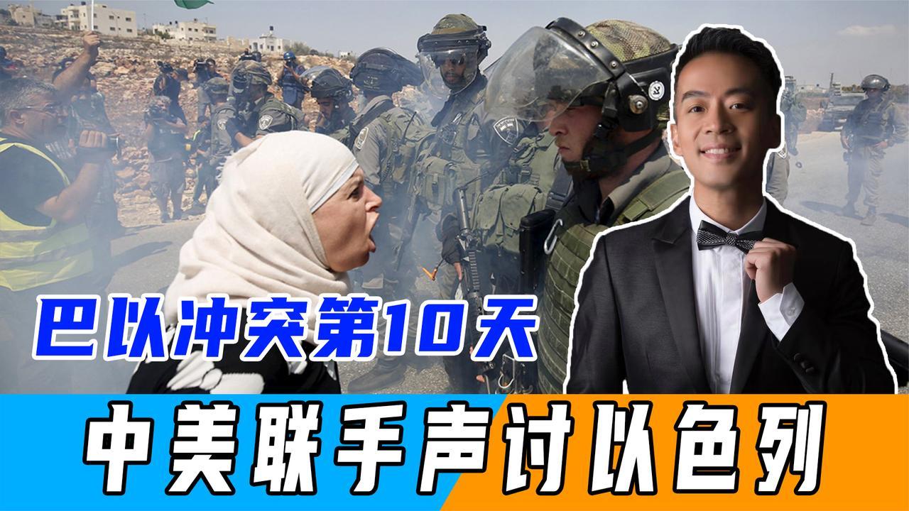 巴以冲突第10天,美国立场有变,罕见与中国一致,联手声讨以色列_凤凰网视频_凤凰网