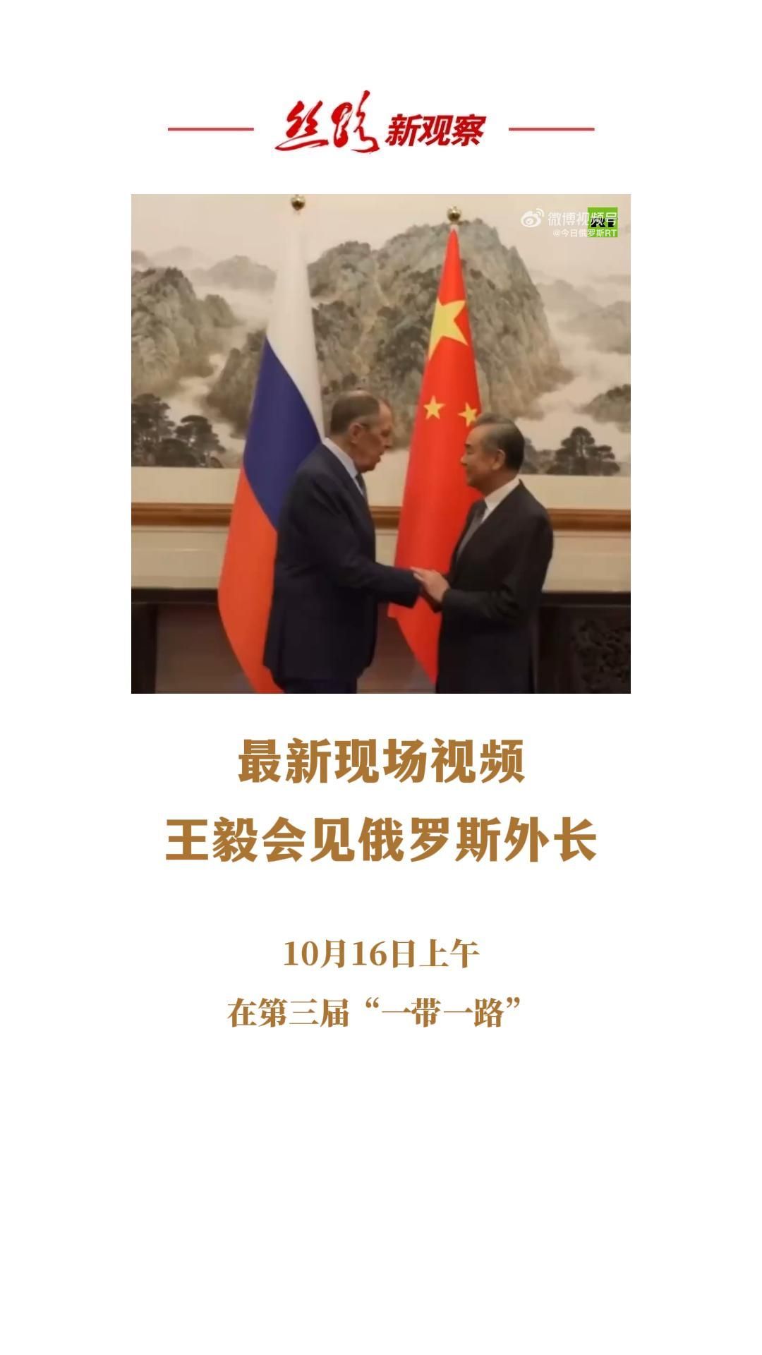 快讯！王毅会见俄罗斯外长拉夫罗夫  #俄罗斯