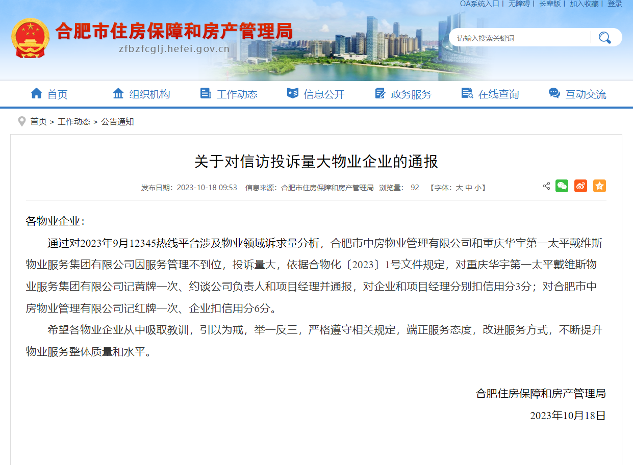 信访投诉量大！合肥2家物业被通报