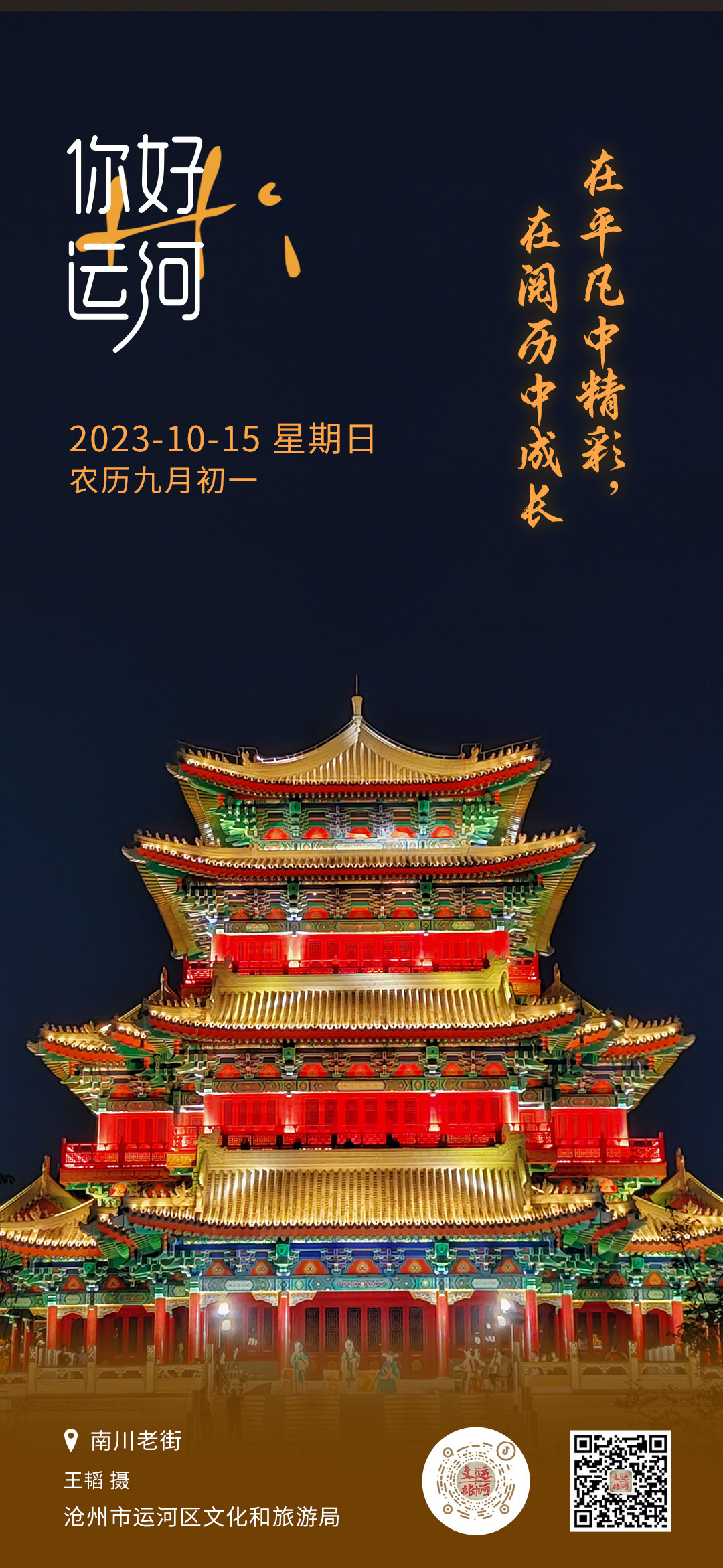 你好，运河（十五）：在平凡中精彩