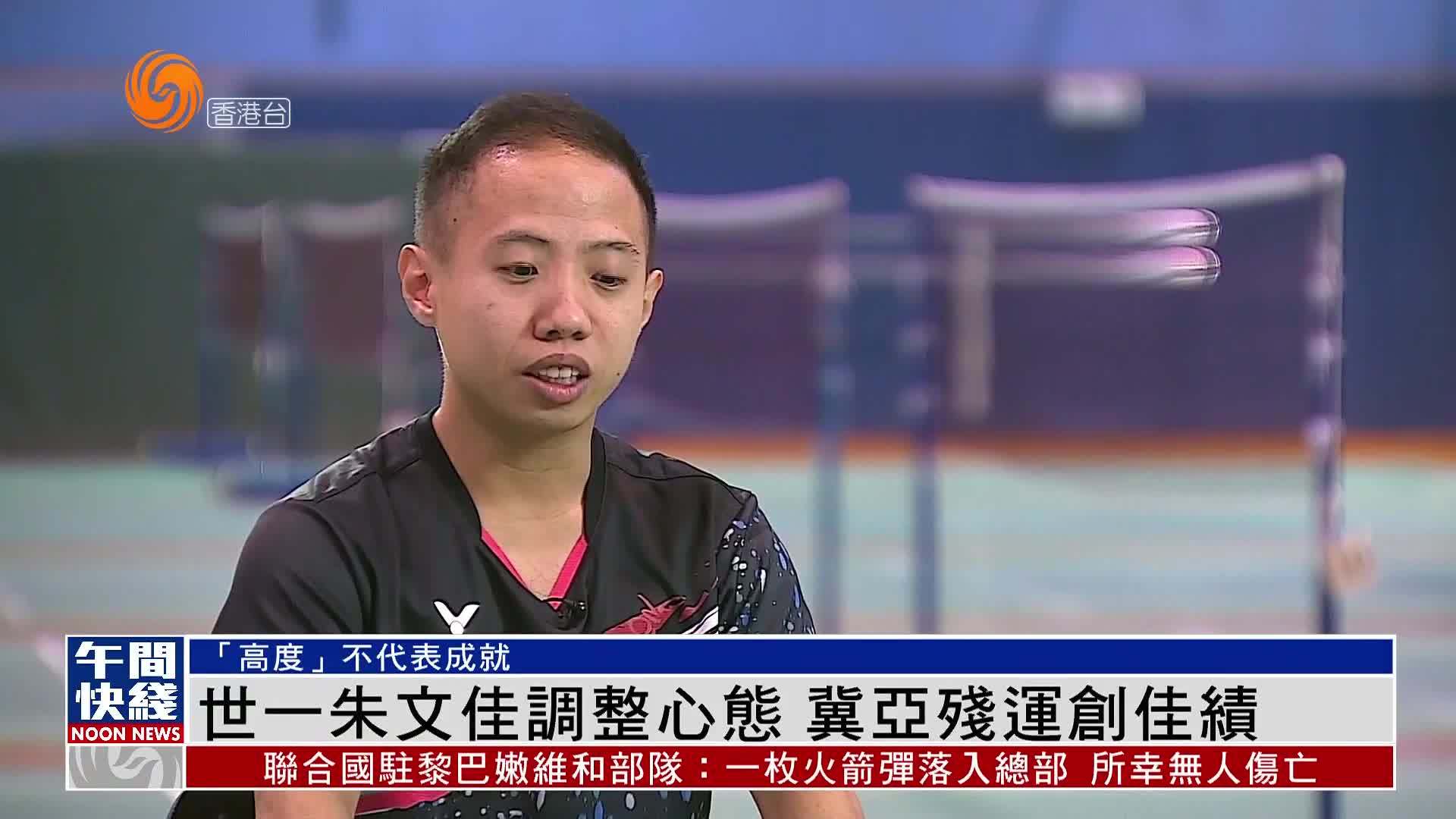 粤语报道｜世一朱文佳调整心态 冀亚残运创佳绩