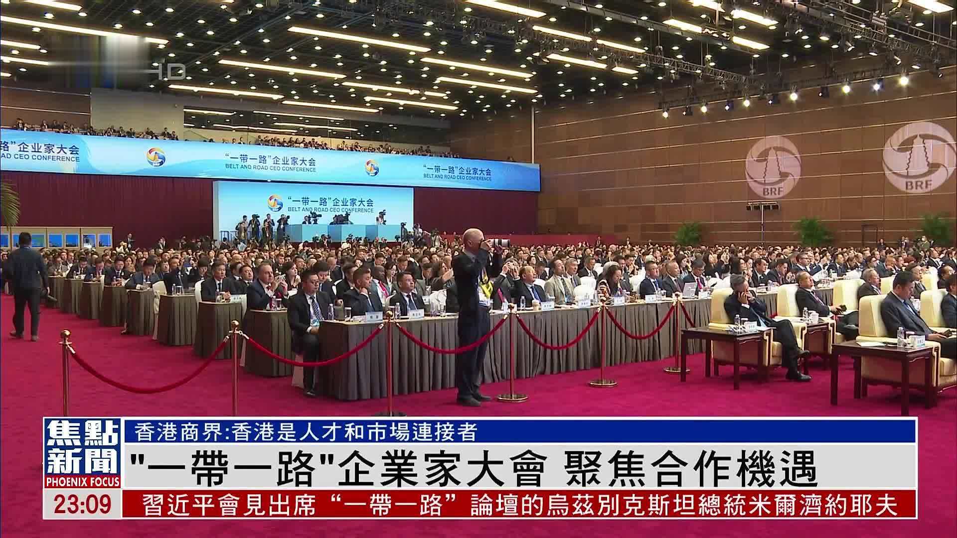 “一带一路”企业家大会 聚焦合作机遇