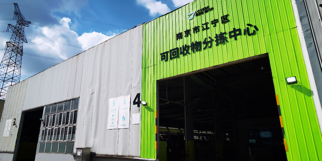 南京江宁区积极推广“爱回收·爱分类”可回收物回收处置市场化项目