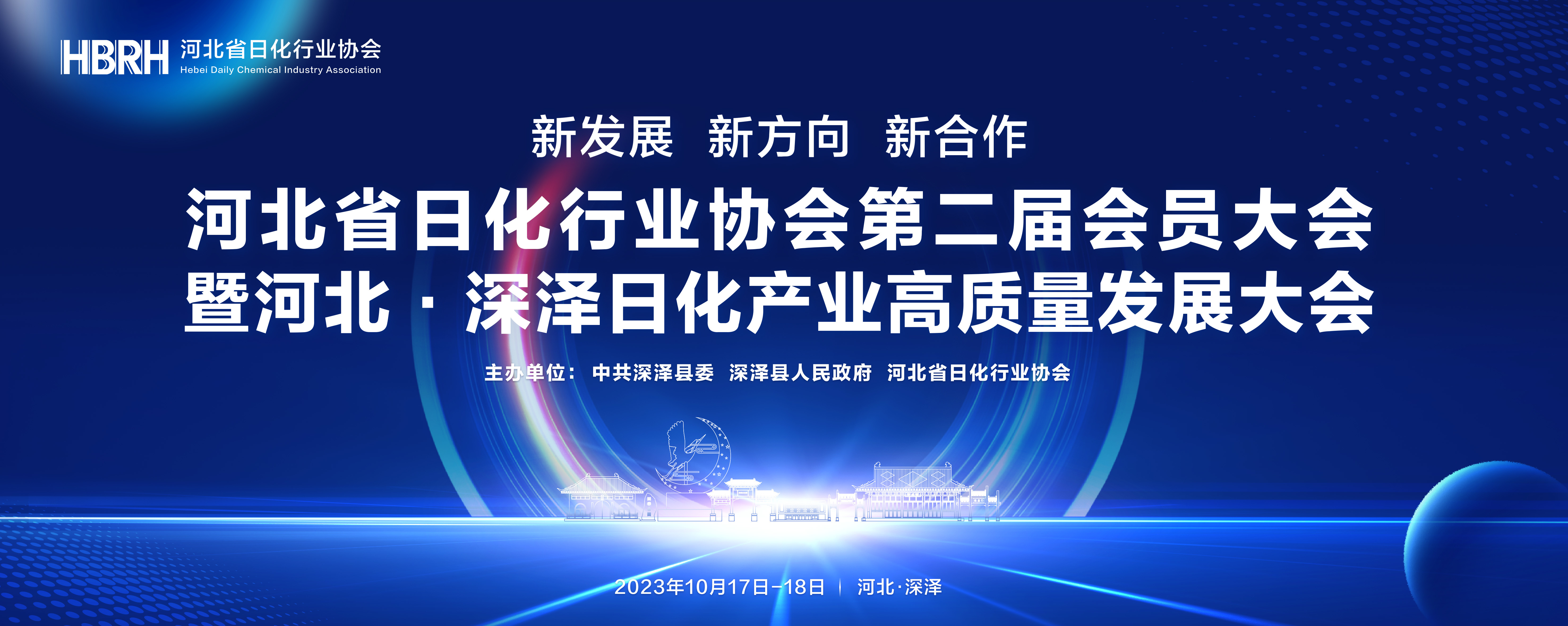 河北省日化行业协会第二届会员大会暨河北·深泽日化产业高质量发展大会在深泽举行