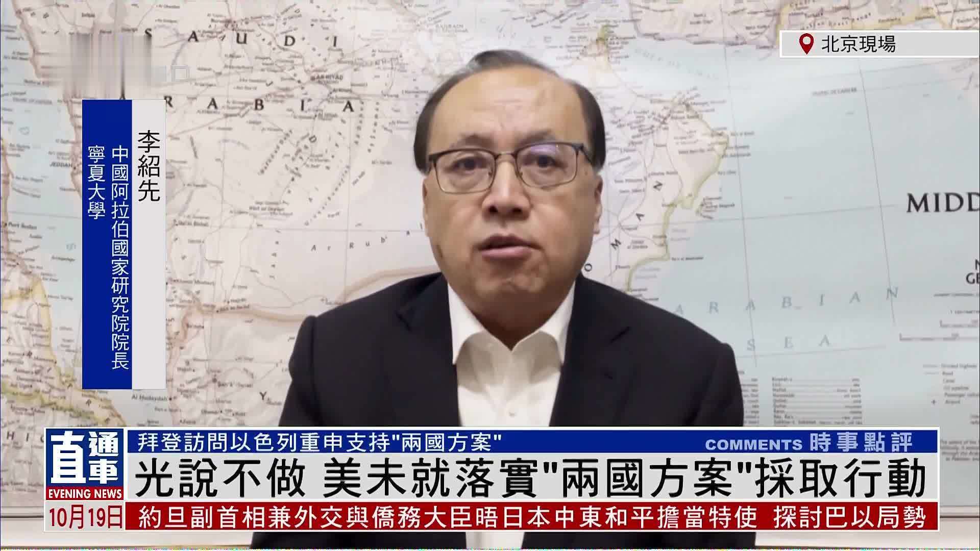 内地学者李绍先：光说不做 美未就落实“两国方案”采取行动