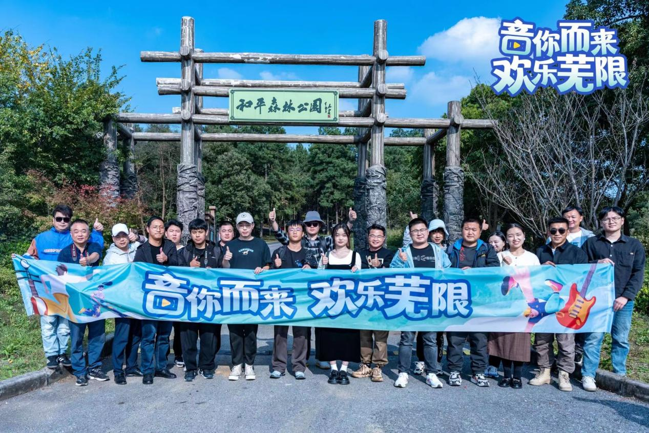 “音你而来 欢乐芜限”主题秋季采风活动举行