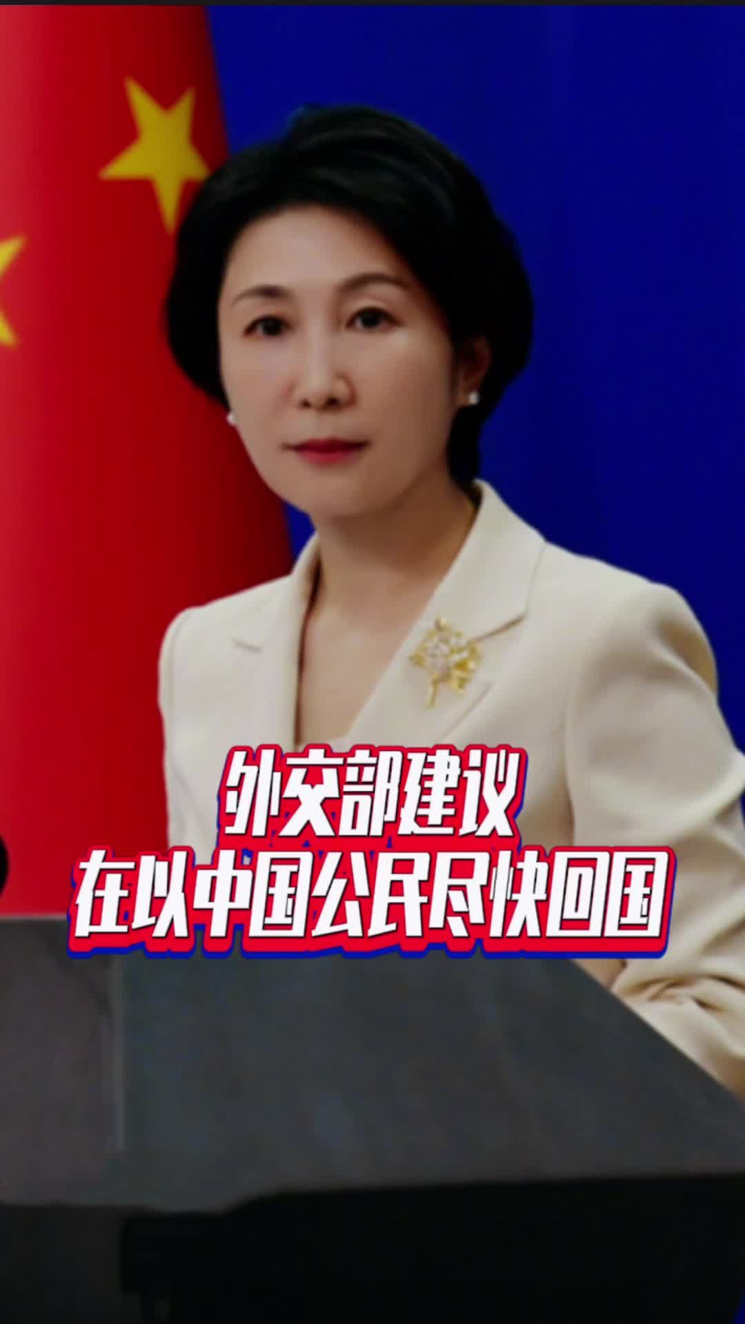 外交部建议在以中国公民尽快回国#国是论坛 #毛宁