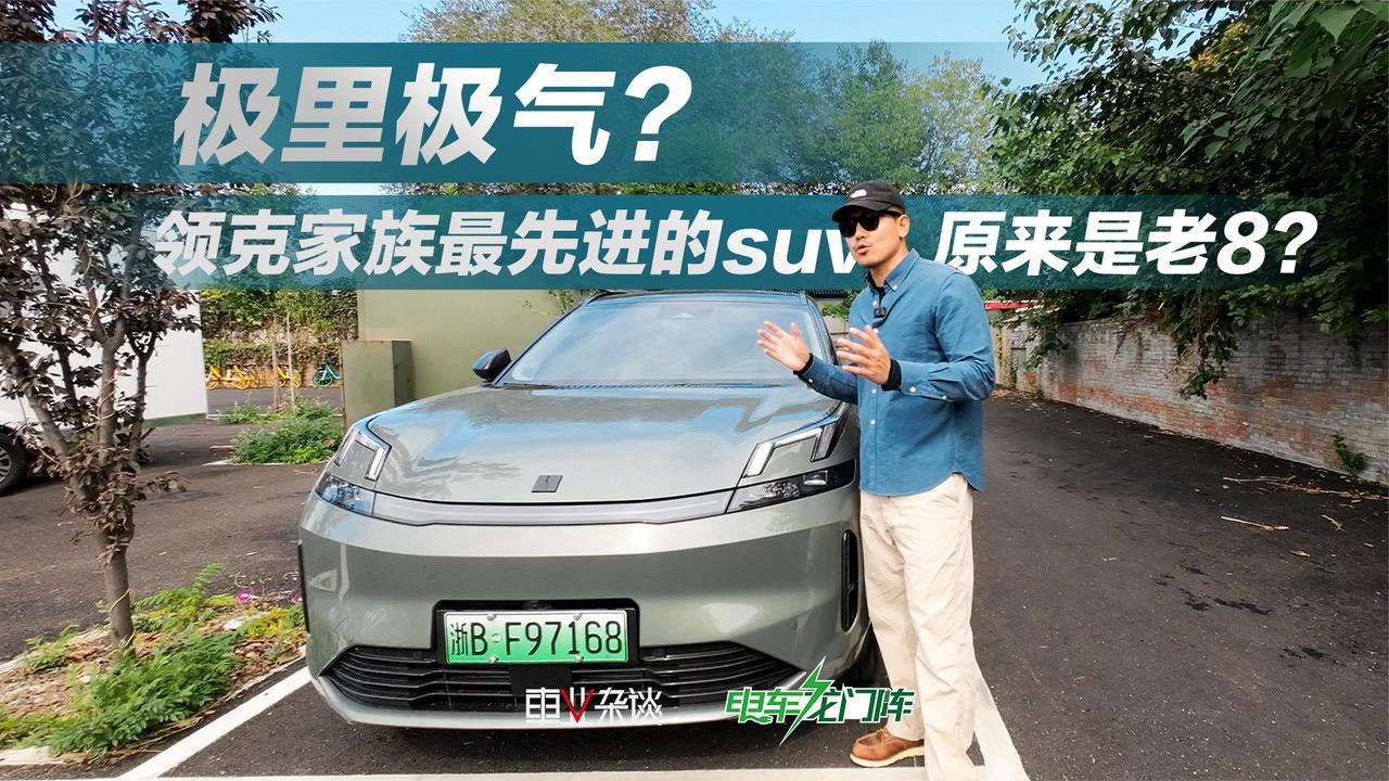 极里极气？领克家族最先进的SUV原来是老8？