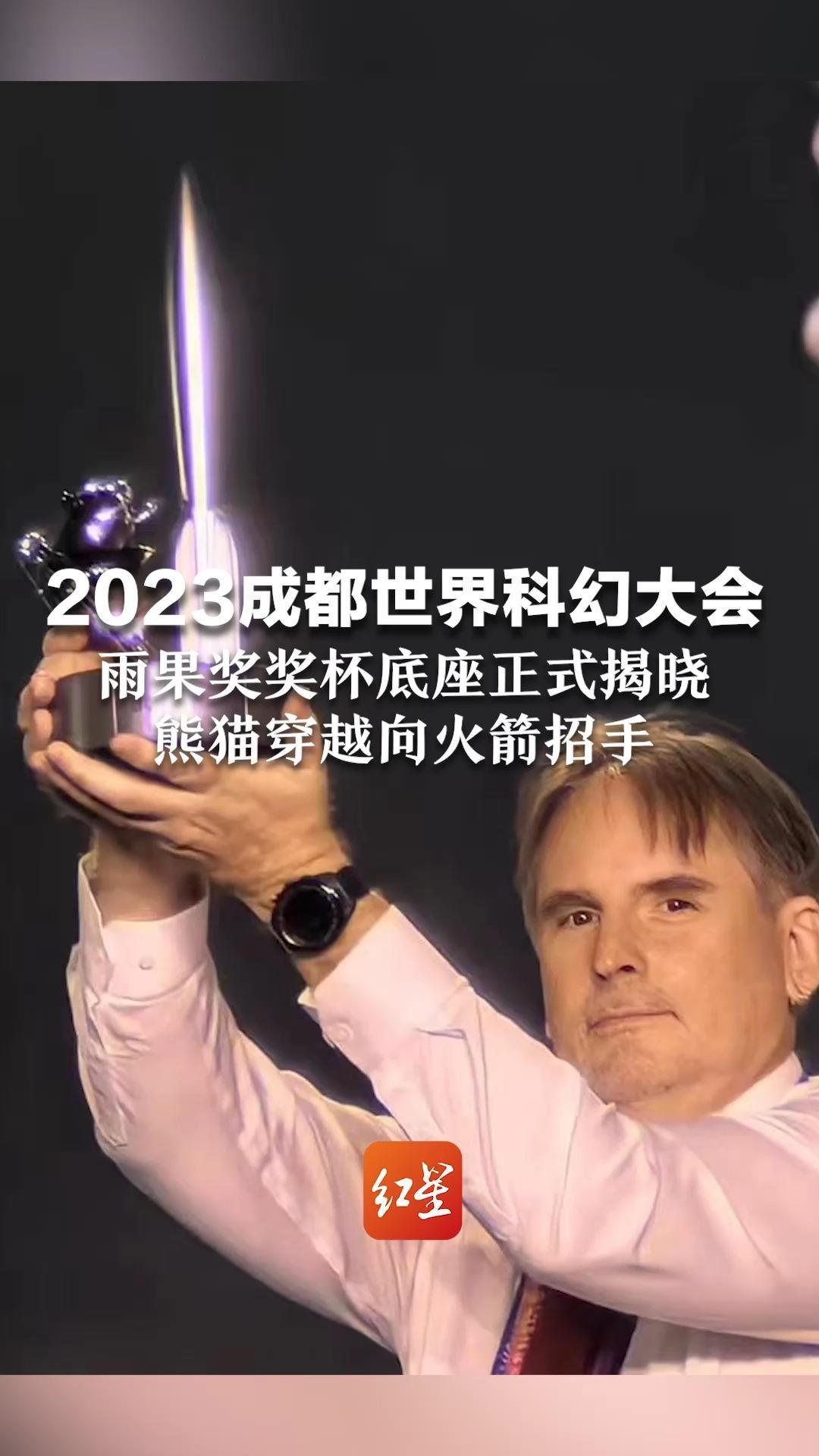 2023成都世界科幻大会，雨果奖奖杯底座正式揭晓，熊猫穿越向火箭招手