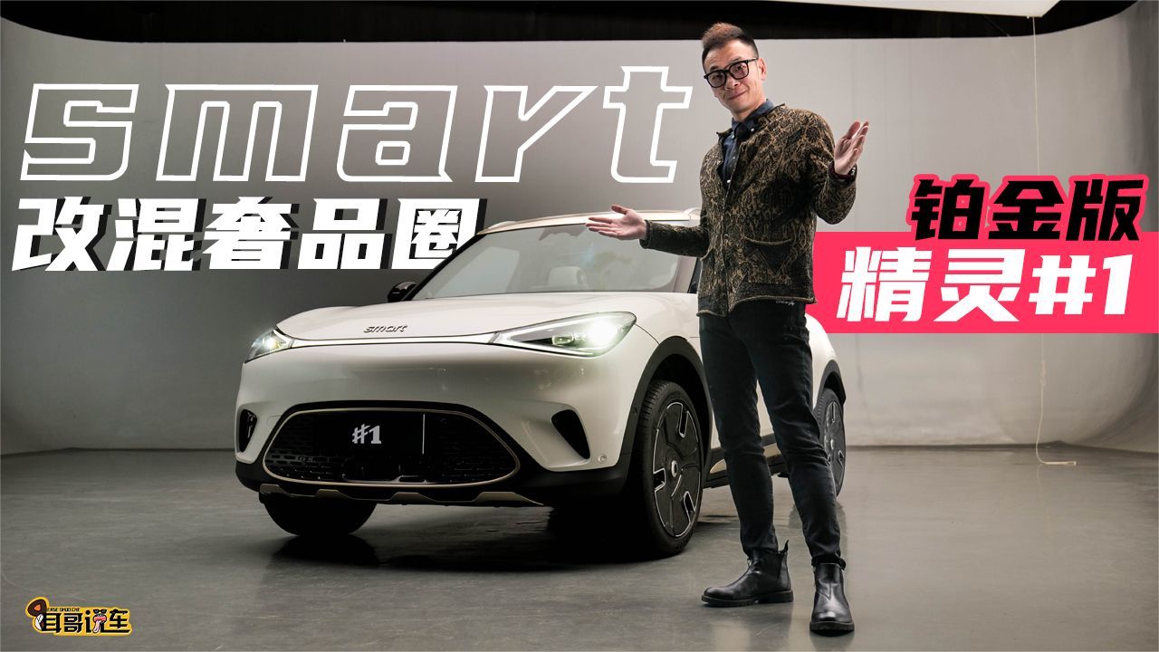 smart改混奢品圈?_凤凰网视频_凤凰网
