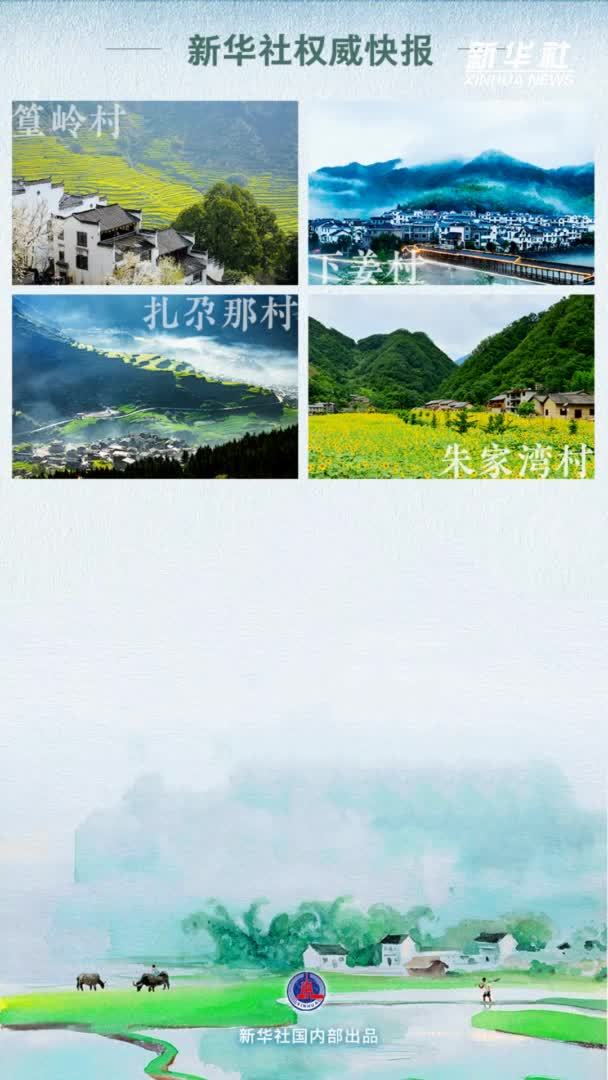 新华社权威发布 | 我国新增4个联合国世界旅游组织“最佳旅游乡村”