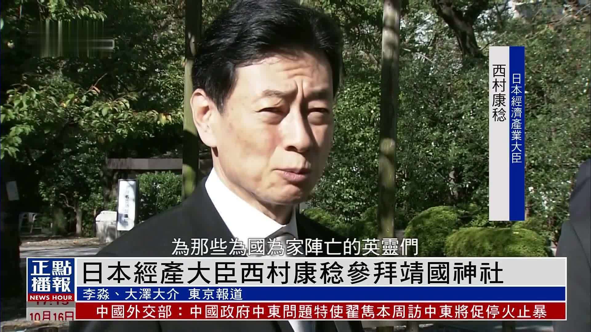 日本经产大臣西村康稔参拜靖国神社