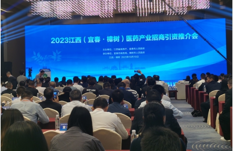 2023江西（宜春&middot;樟树）医药产业招商引资推介会签约68.62亿元