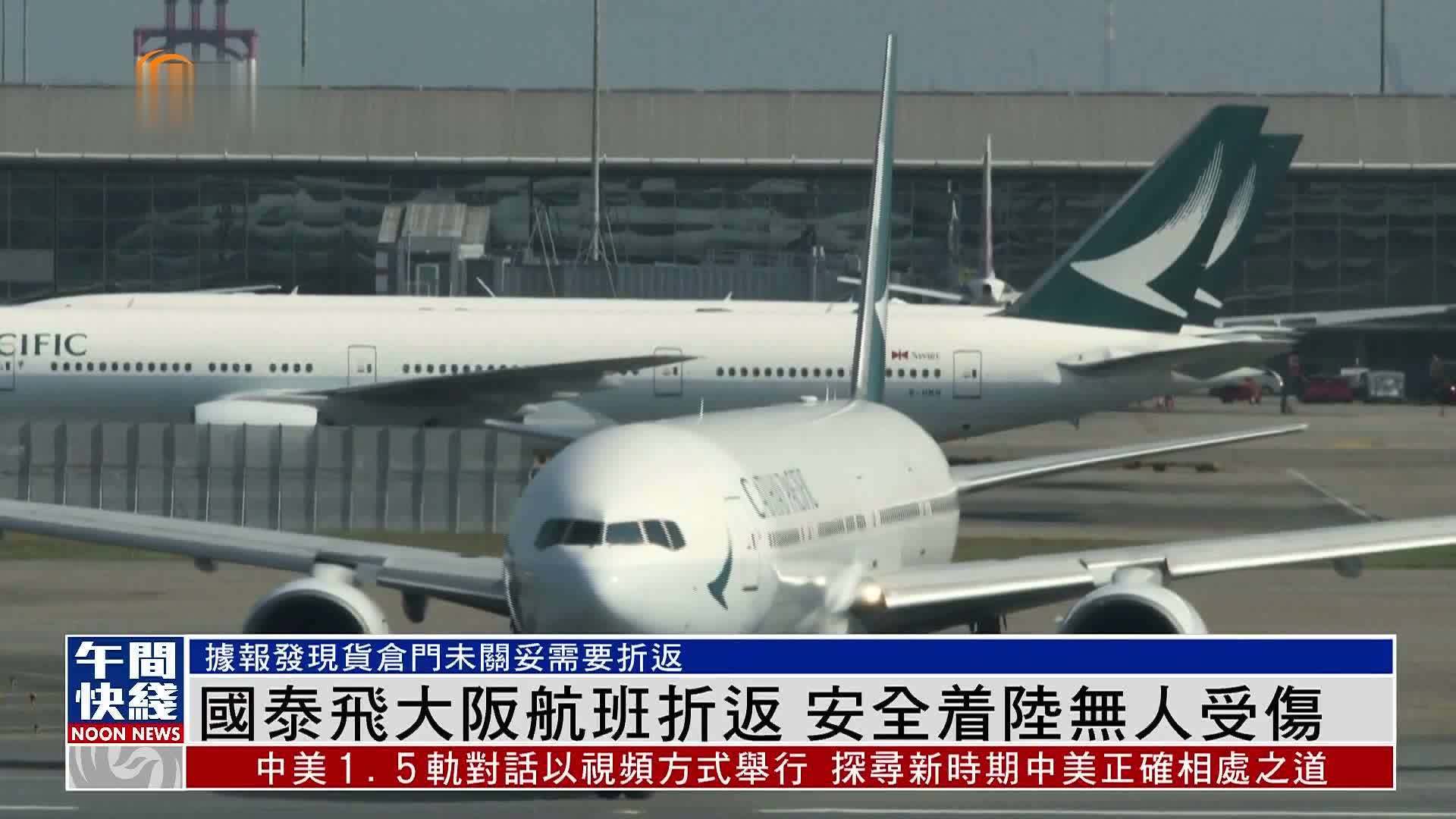 粤语报道｜国泰飞大阪航班折返 安全着陆无人受伤