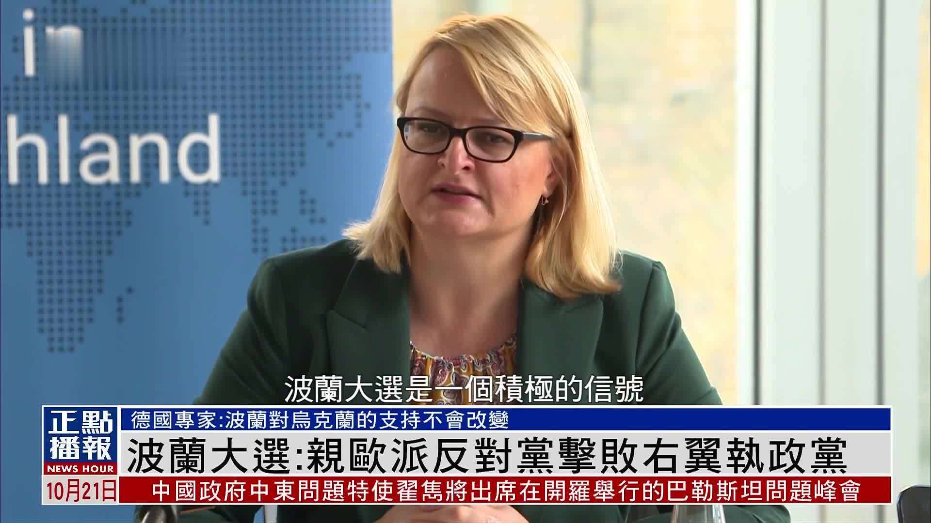 波兰大选:亲欧派反对党击败右翼执政党_凤凰网视频_凤凰网