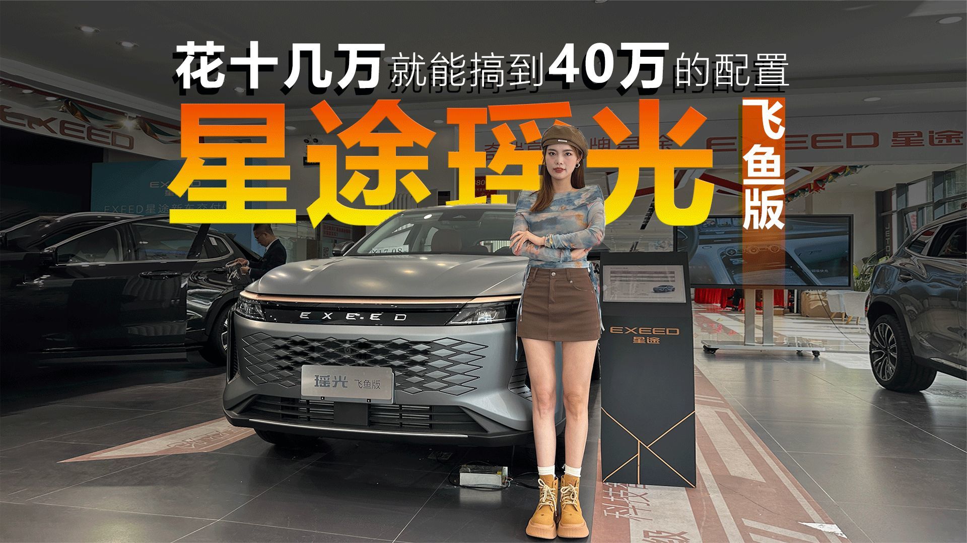 花十几万就能搞到40万的配置？探店体验星途瑶光飞鱼版