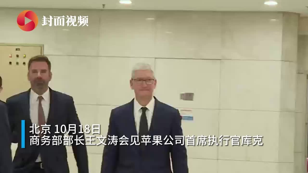 现场视频｜商务部部长王文涛会见苹果公司首席执行官库克