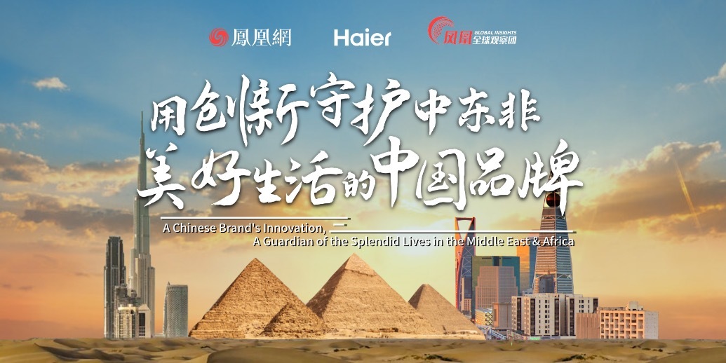 用创新守护中东非美好生活的中国品牌