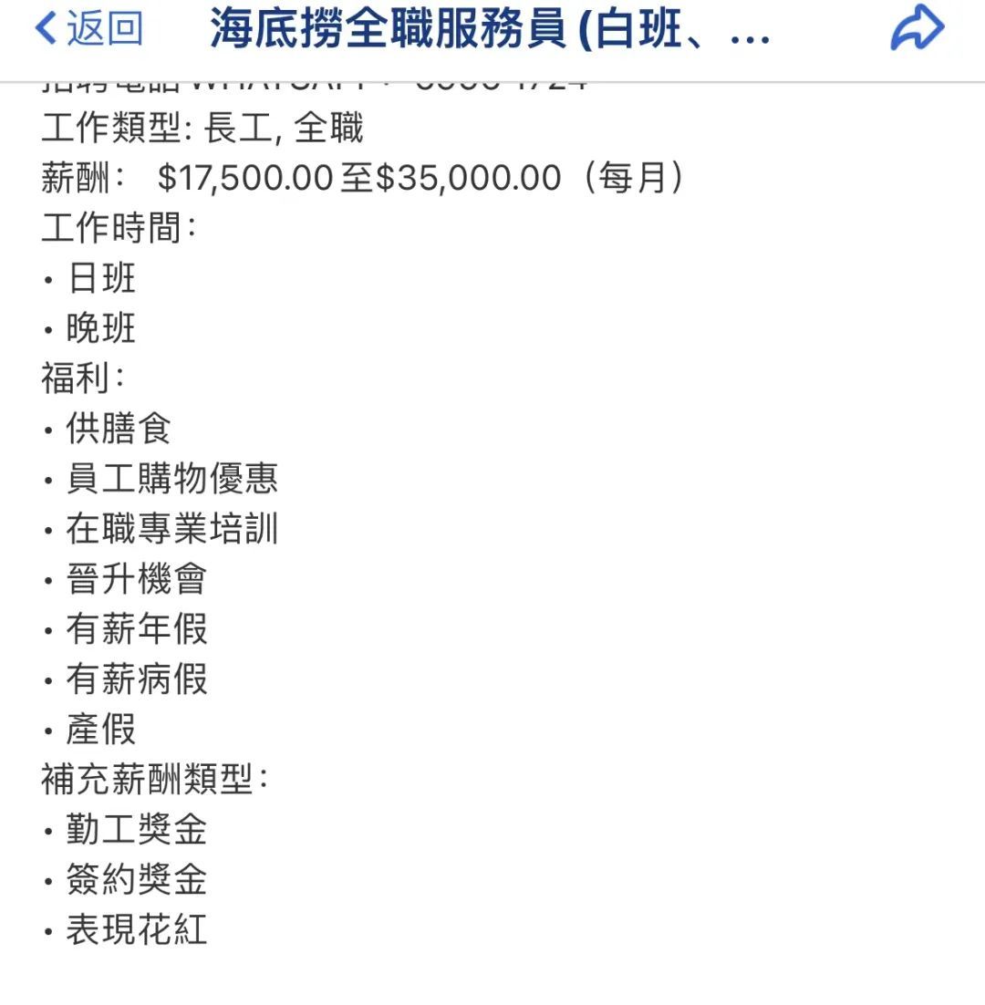 ▲海底捞在香港某招聘网站贴出的招聘启事