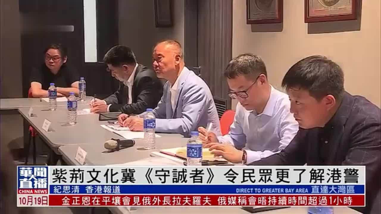 紫荆文化冀《守诚者》令民众更了解港警