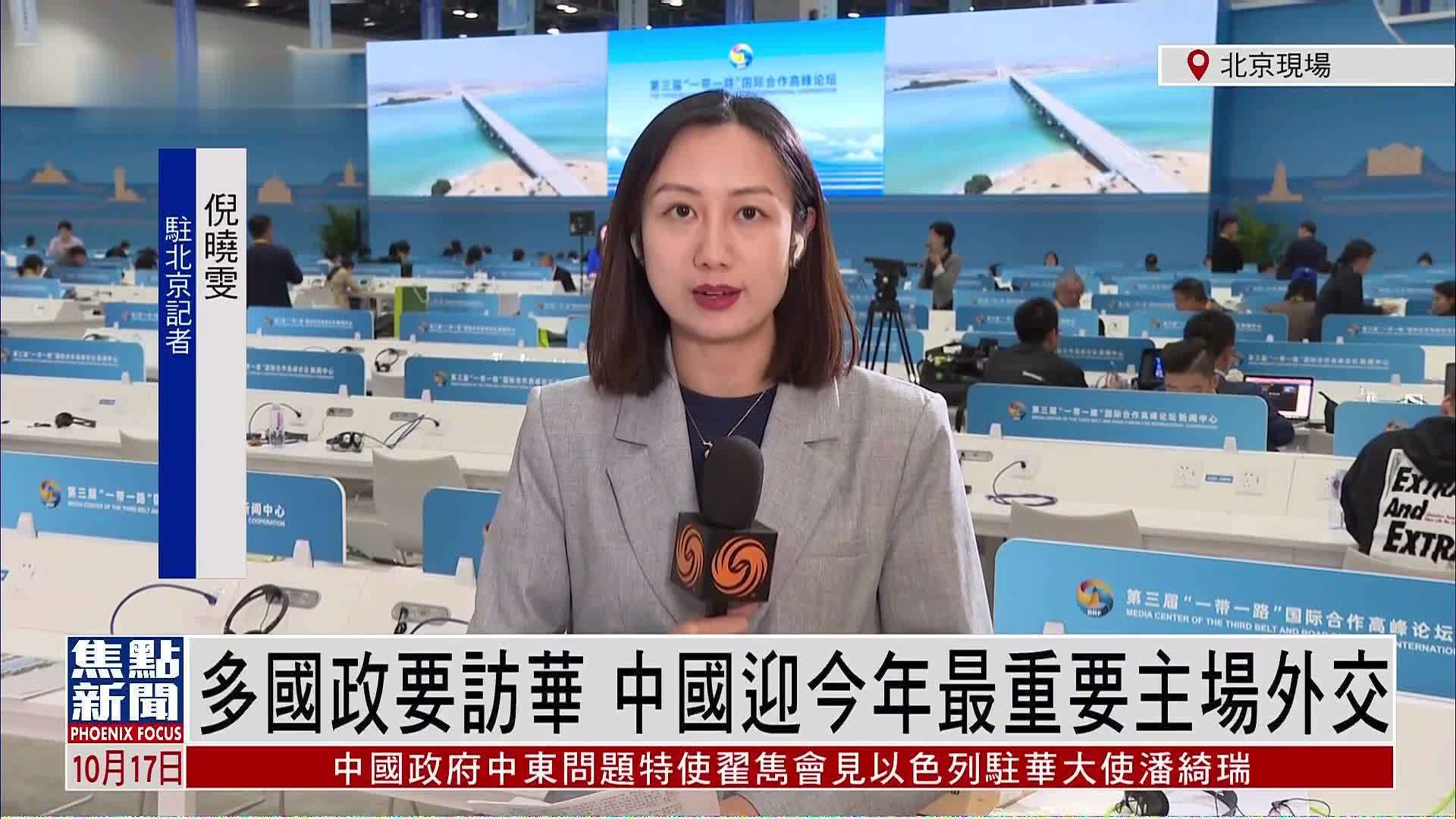 记者连线|多国政要访华 中国迎今年最重要主场外交_凤凰网视频_凤凰网